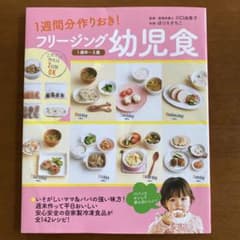 フリージング幼児食　１週間分作りおき！　１歳半～５歳のサムネイル