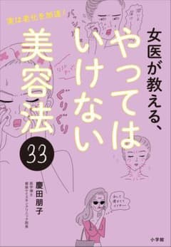 女医が教える、やってはいけない美容法33 実は老化を加速! 慶田朋子 本 美容本のサムネイル