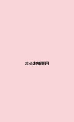 まるお様専用ページのサムネイル