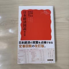 日本経済図説 第五版のサムネイル