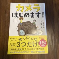 カメラはじめます!のサムネイル