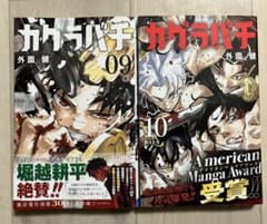 【初版】カグラバチ 9巻 10巻 セットのサムネイル