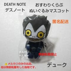 デューク DEATH NOTE デスノート おすわりくらぶ ぬいぐるみマスコット