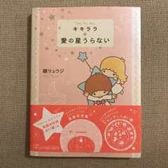 キキララ・愛の星うらない/鏡 リュウジのサムネイル