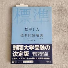標準問題精講 数学Ⅰ・A 改訂版 麻生雅久 旺文社のサムネイル