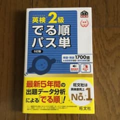 英検2級でる順パス単 文部科学省後援のサムネイル