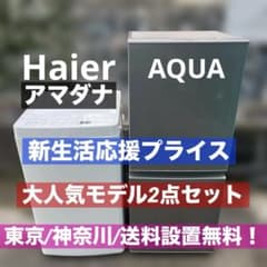 ⭐︎アマダナ/AQUA/洗濯機/冷蔵庫/新生活応援プライス/2点セット 