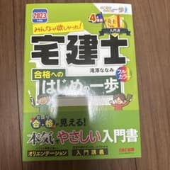 2023年度版 みんなが欲しかった! 宅建士合格へのはじめの一歩のサムネイル