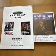 副島隆彦の予言者金融セミナー30回 副島隆彦の「予言者」金融セミナー 第31回 - メルカリ