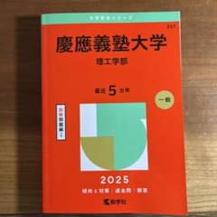 慶應義塾大学 理工学部 赤本 2025年版のサムネイル