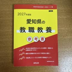 愛知県の教職教養参考書 '27年度版のサムネイル