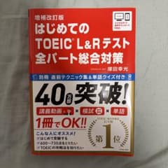 はじめてのTOEIC L&Rテスト : 全パート総合対策のサムネイル