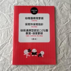 幼稚園教育要領・保育所保育指針〈原本〉平成29年告示のサムネイル