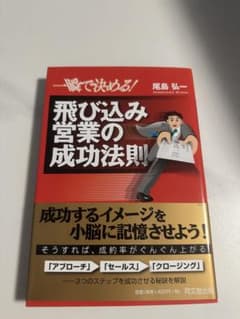 一瞬で決める！飛び込み営業の成功法則 尾島弘一のサムネイル
