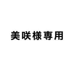 美咲様専用のサムネイル