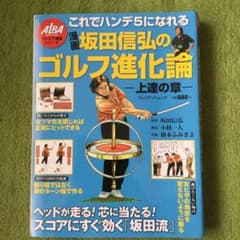 漫画坂田信弘のゴルフ進化論 上達の章のサムネイル