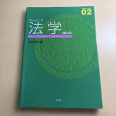 プレステップ 法学《第5版》 池田真朗のサムネイル