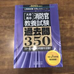 〈大卒・高卒〉消防官・教養試験過去問3502023年度版のサムネイル