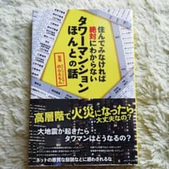 住んでみなければ絶対にわからない タワーマンションほんとの話のサムネイル