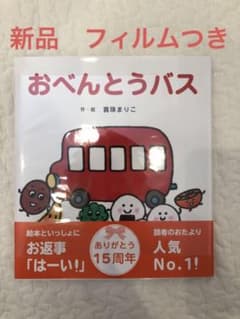 おべんとうバス　絵本のサムネイル
