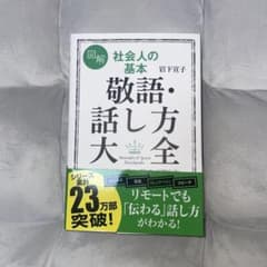 図解 社会人の基本 敬語・話し方大全のサムネイル