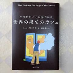やりたいことが見つかる　世界の果てのカフェのサムネイル