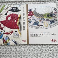 東京国際キルトフェスティバル 2013 作品集 布と針と糸の祭典　2冊セットのサムネイル
