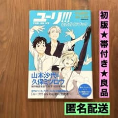 ☆初版 帯付き 良品☆ ユーリ!!! on ICE 公式ガイドブック - メルカリ
