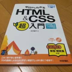 ゼロからわかるHTML&CSS超入門