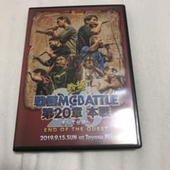 戦極mc battle20章のサムネイル
