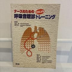 ナースのためのCDによる呼吸音聴診トレーニングのサムネイル
