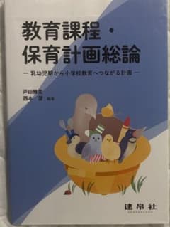 教育課程・保育計画総論 乳幼児期から小学校教育へつながる計画のサムネイル