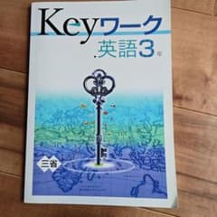 Keyワーク 中学英語3年 一冊限り 解答と解説付き 塾専用教材のサムネイル