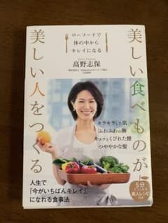 美しい食べものが美しい人をつくる ローフードで体の中からキレイになるのサムネイル