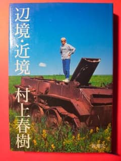 辺境・近境 村上春樹 新潮社 ノモンハンのサムネイル