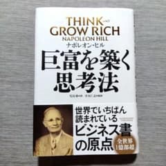 巨富を築く思考法 THINK AND GLOW RICHのサムネイル