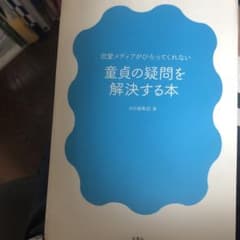 童貞の疑問を解決する本のサムネイル