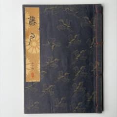 【謡本】藤戸　檜書店　1977年発行のサムネイル