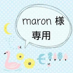 ♕maron 様　専用ページ♕のサムネイル