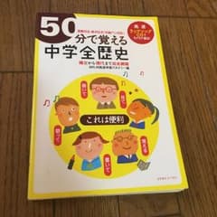 50分で覚える「中学全歴史」「中学全地理」セットのサムネイル