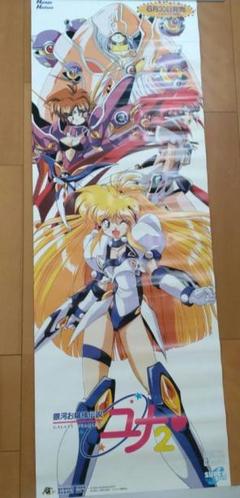銀河お嬢様伝説ユナ2ポスター特大 銀河 お嬢様伝説 ユナ 2 ロング 販促 ポスター - メルカリ