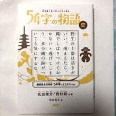 54字の物語 史のサムネイル