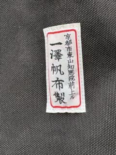 一澤帆布製 トートバッグ ブラックのサムネイル