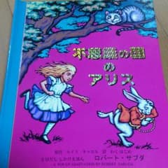 不思議の国のアリス　しかけ絵本のサムネイル