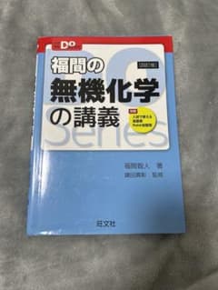 福間の無機化学の講義 DOシリーズのサムネイル