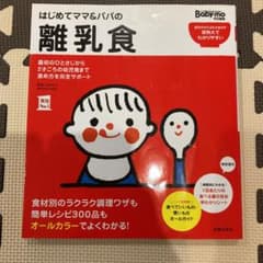 はじめてママ&パパの離乳食 : 最初のひとさじから幼児食までこの一冊で安心!のサムネイル