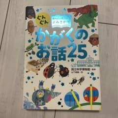 ぐんぐん頭のよい子に育つよみきかせ　かがくのお話25のサムネイル