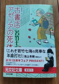 古書店アゼリアの死体のサムネイル