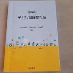 第4版 子ども家庭福祉論のサムネイル