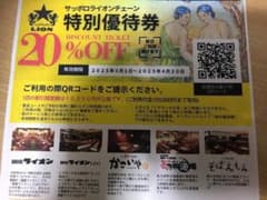 サッポロライオンチェーン特別優待券 20%OFFのサムネイル
